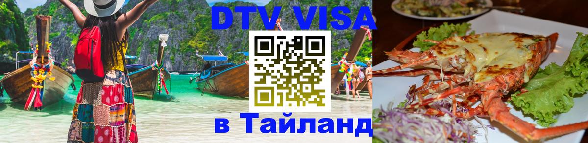 DTV Виза в Тайланд для россиян 