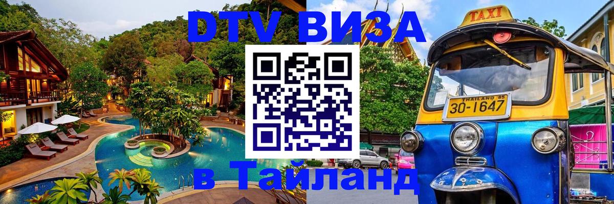 Сколько стоит виза DTV в Тайланд Хельсинки 